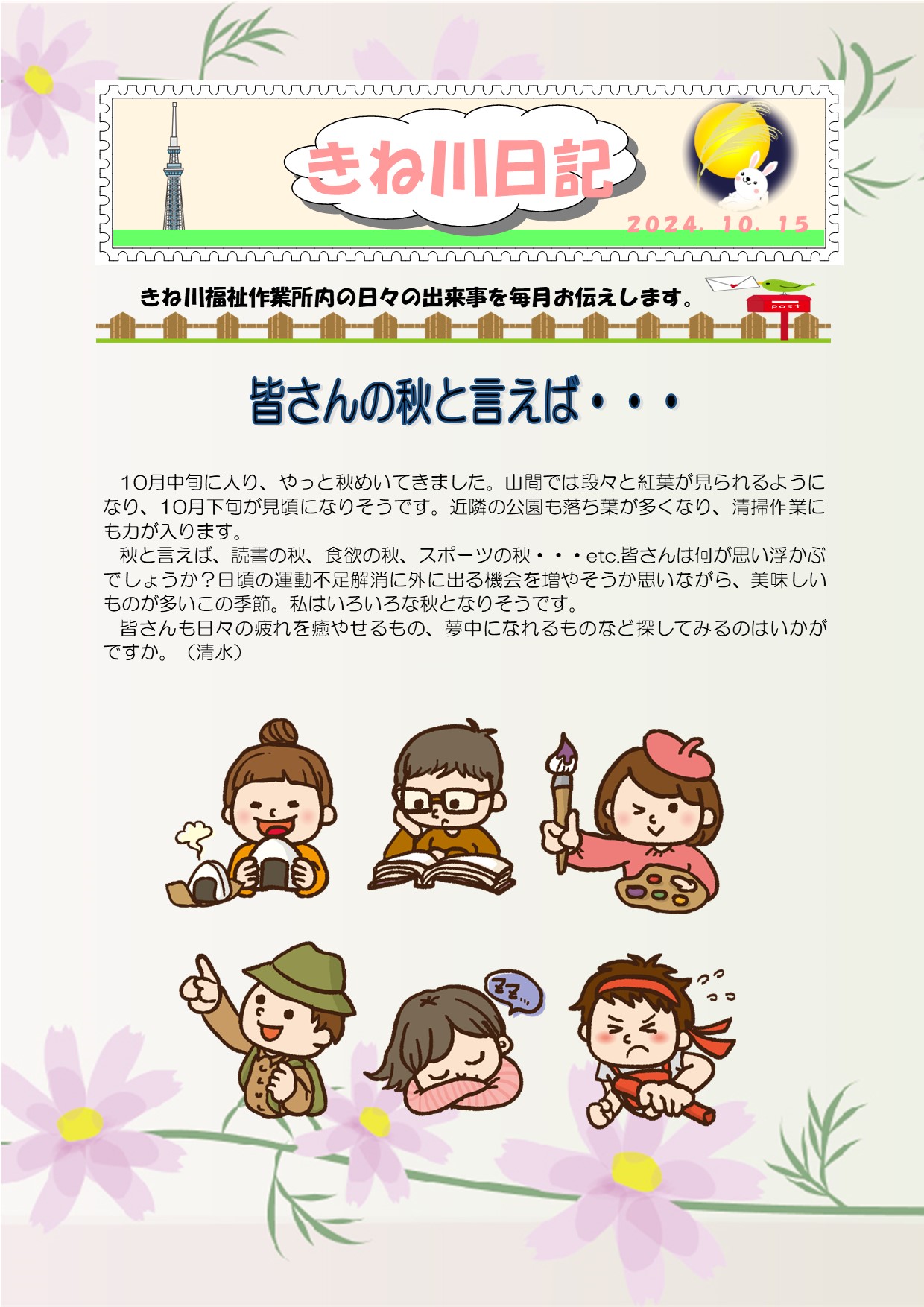 10月　きね川日記