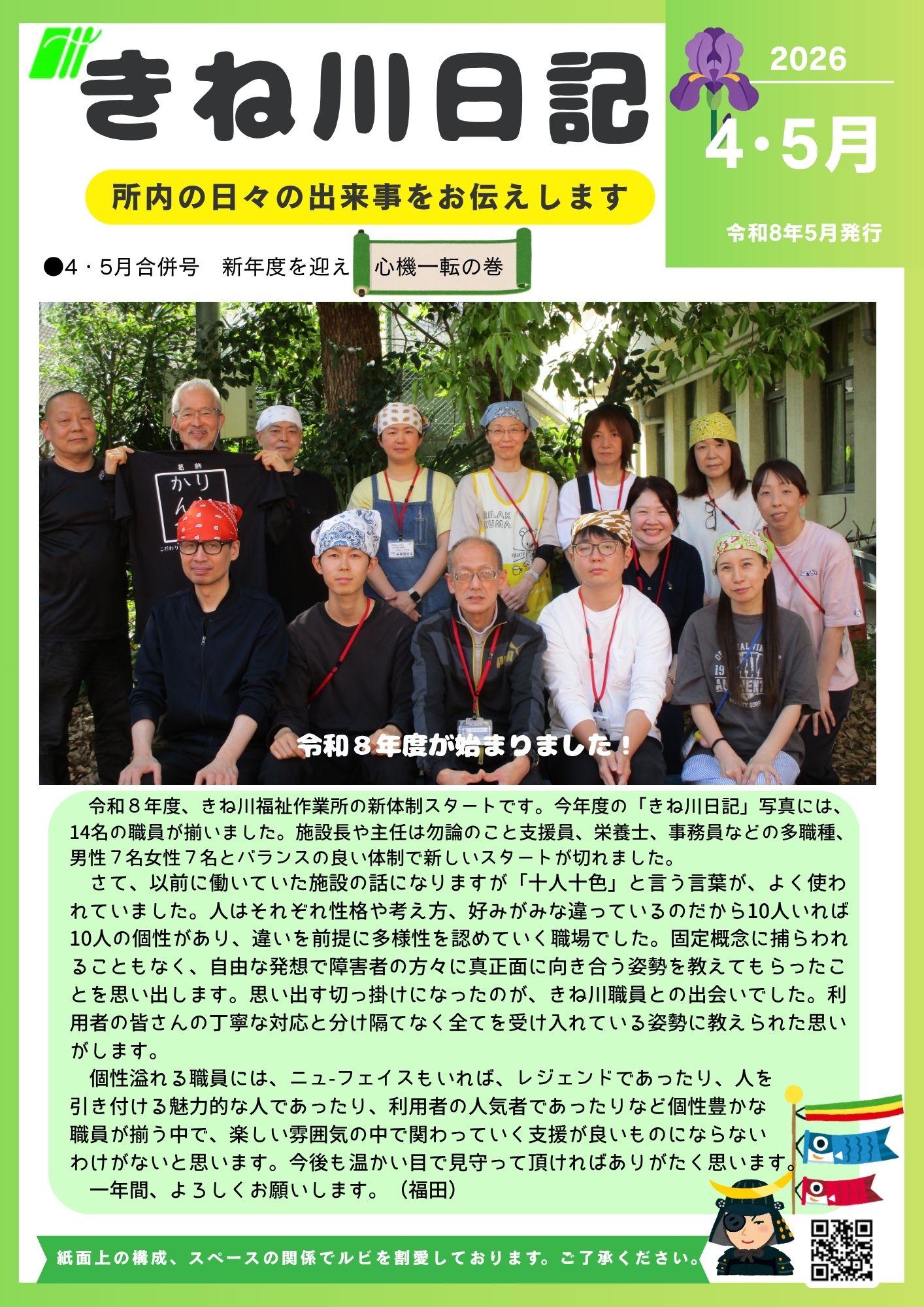 4月･5月　きね川日記