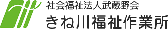 きね川福祉作業所